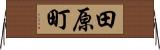 田原町 Horizontal Wall Scroll