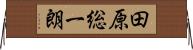 田原総一朗 Horizontal Wall Scroll