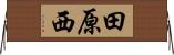 田原西 Horizontal Wall Scroll