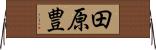 田原豊 Horizontal Wall Scroll