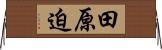 田原迫 Horizontal Wall Scroll