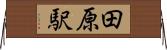 田原駅 Horizontal Wall Scroll