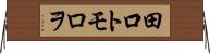田口トモロヲ Horizontal Wall Scroll