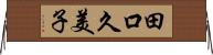 田口久美子 Horizontal Wall Scroll