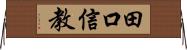 田口信教 Horizontal Wall Scroll