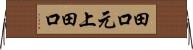 田口元上田口 Horizontal Wall Scroll