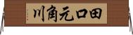 田口元角川 Horizontal Wall Scroll