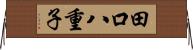 田口八重子 Horizontal Wall Scroll