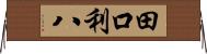 田口利八 Horizontal Wall Scroll