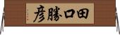 田口勝彦 Horizontal Wall Scroll