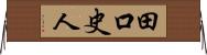 田口史人 Horizontal Wall Scroll