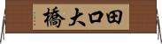 田口大橋 Horizontal Wall Scroll