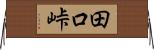 田口峠 Horizontal Wall Scroll