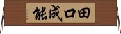 田口成能 Horizontal Wall Scroll