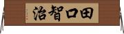 田口智治 Horizontal Wall Scroll