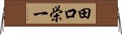 田口栄一 Horizontal Wall Scroll