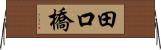 田口橋 Horizontal Wall Scroll