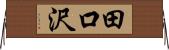 田口沢 Horizontal Wall Scroll