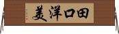 田口洋美 Horizontal Wall Scroll