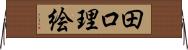 田口理絵 Horizontal Wall Scroll