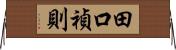 田口禎則 Horizontal Wall Scroll