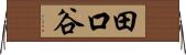 田口谷 Horizontal Wall Scroll