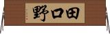 田口野 Horizontal Wall Scroll