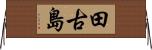 田古島 Horizontal Wall Scroll