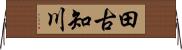 田古知川 Horizontal Wall Scroll