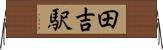 田吉駅 Horizontal Wall Scroll