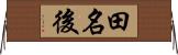 田名後 Horizontal Wall Scroll