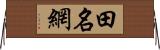 田名網 Horizontal Wall Scroll