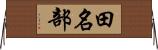 田名部 Horizontal Wall Scroll