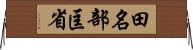 田名部匡省 Horizontal Wall Scroll