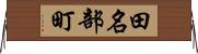 田名部町 Horizontal Wall Scroll