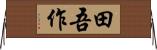 田吾作 Horizontal Wall Scroll