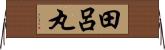 田呂丸 Horizontal Wall Scroll