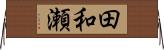 田和瀬 Horizontal Wall Scroll
