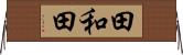 田和田 Horizontal Wall Scroll