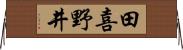 田喜野井 Horizontal Wall Scroll