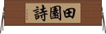 田園詩 Horizontal Wall Scroll
