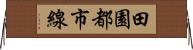 田園都市線 Horizontal Wall Scroll