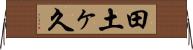 田土ヶ久 Horizontal Wall Scroll