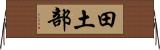 田土部 Horizontal Wall Scroll