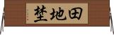 田地埜 Horizontal Wall Scroll