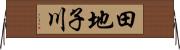 田地子川 Horizontal Wall Scroll