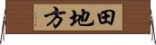 田地方 Horizontal Wall Scroll