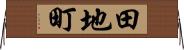 田地町 Horizontal Wall Scroll