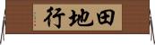 田地行 Horizontal Wall Scroll