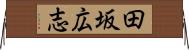 田坂広志 Horizontal Wall Scroll